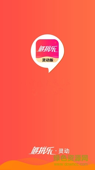 夠拼樂app v00.00.0006 安卓版 0