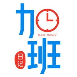 加班日記