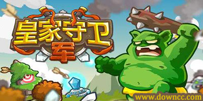 皇家守衛(wèi)軍有幾個(gè)版本?皇家守衛(wèi)軍中文無(wú)敵版下載-kingdom rush漢化修改版