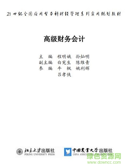 高級財務(wù)會計第三版  0