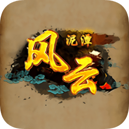 風(fēng)云泥潭最新版手游