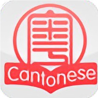 粵語速成口語