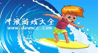 沖浪游戲