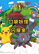 口袋妖怪閃耀金中文版
