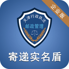 寄遞實名盾(企業(yè)版)舊版
