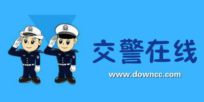 交警在線