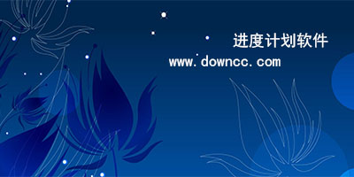 進(jìn)度計(jì)劃軟件