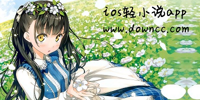 ios有哪些輕小說(shuō)app?輕小說(shuō)app蘋(píng)果版下載-iPhone看輕小說(shuō)的app
