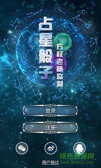 占星骰子 v1.0 安卓版 0