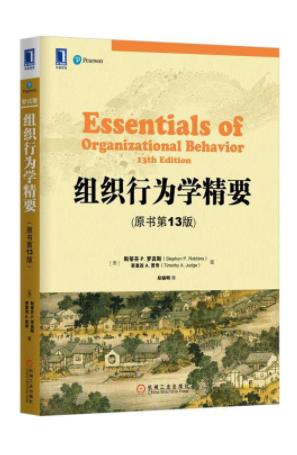 組織行為學(xué)精要中文版  0