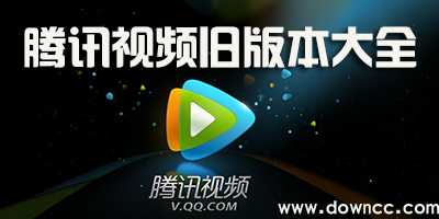 騰訊視頻舊版本