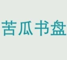 苦瓜書(shū)盤(pán)軟件