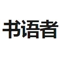書語者電子圖書館