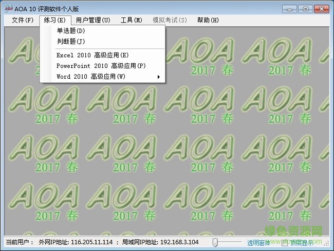 aoa評(píng)測(cè)軟件學(xué)生版下載