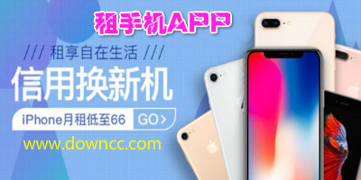租手機(jī)app