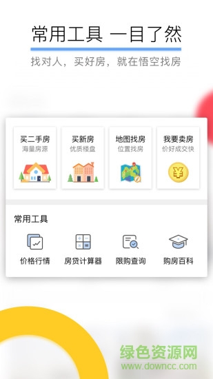 悟空找房中介版0