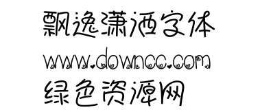 飄逸瀟灑字體