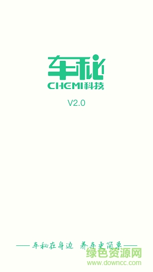 掌上車秘商家端