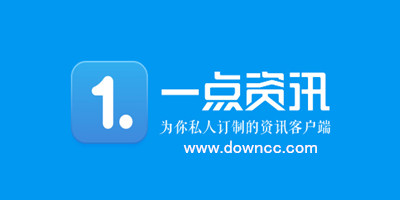 一點(diǎn)資訊歷史版本大全-一點(diǎn)咨詢老版本-一點(diǎn)新聞咨詢最新下載安裝