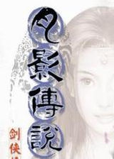劍俠情緣外傳月影傳說(shuō)