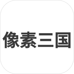 像素三國單機(jī)游戲