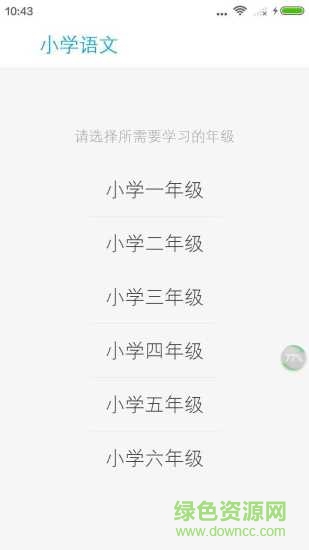 小學(xué)語(yǔ)文知識(shí)大全app