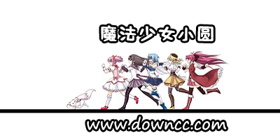 魔法少女小圓游戲版本大全-魔法少女小圓手游-魔法少女小圓游戲下載