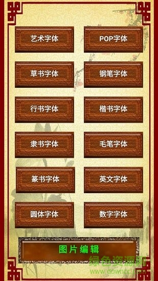 字體制作軟件手機(jī)版