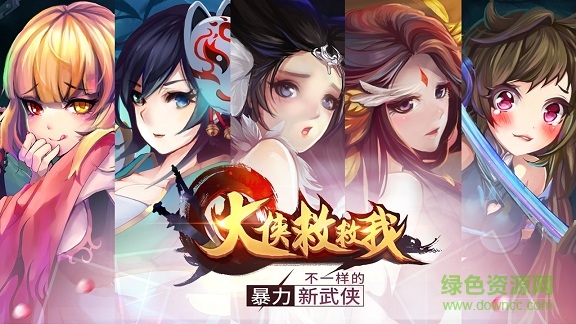 大俠救救我 v1.0 安卓版 0