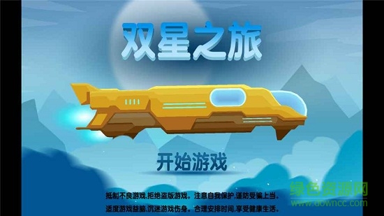 雙星之旅手游