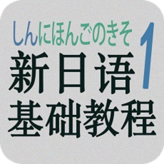 新日語(yǔ)基礎(chǔ)教程1單詞軟件
