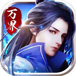 萬界修仙錄變態(tài)版