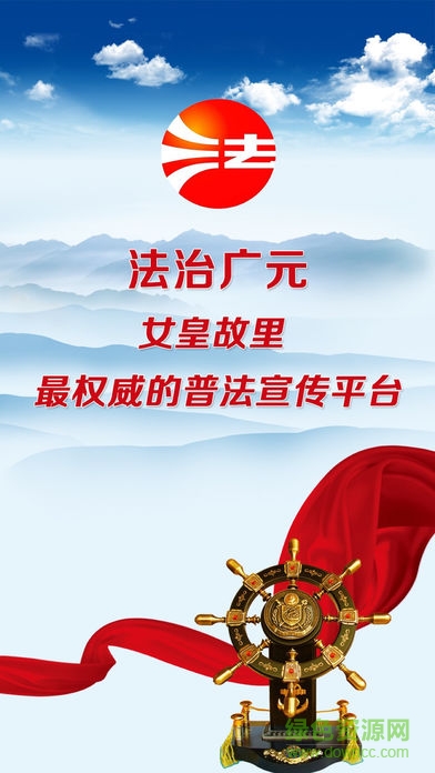 法治廣元app客戶端下載