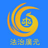 法治廣元app客戶端