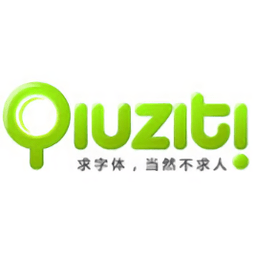 qiuziti求字體網(wǎng)手機(jī)版