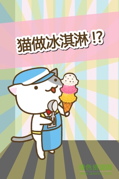 貓冰淇淋店漢化版游戲