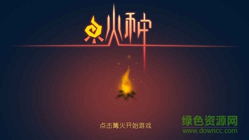 火種游戲