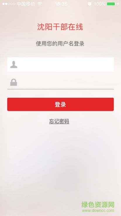 沈陽干部在線手機(jī)版