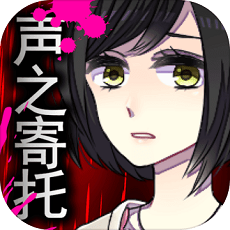 聲之寄托sp手機(jī)免費(fèi)版