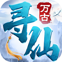 萬古尋仙游戲