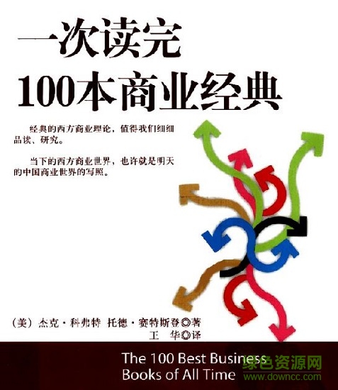 一次讀完100本商業(yè)經(jīng)典 修訂版  0