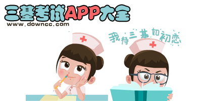 三基考試app哪個(gè)好?三基考試用什么app?護(hù)理三基考試app