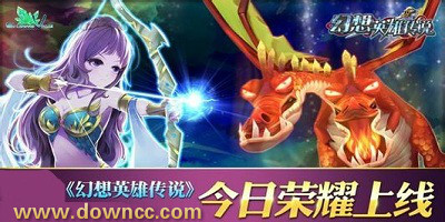 幻想英雄傳說哪個版本好玩?幻想英雄傳說官網(wǎng)-幻想英雄傳說游戲
