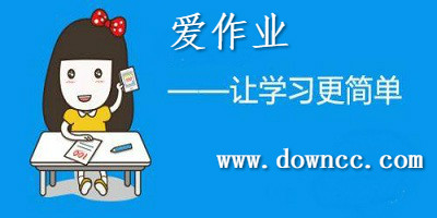 愛作業(yè)app