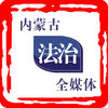 內蒙古法治在線