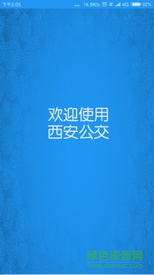 西安公交手機(jī)版 v5.4.0 安卓版 1