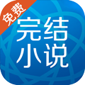 完結免費小說手機版
