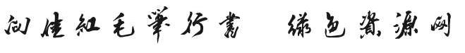 scfxjh字體