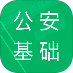 公安基礎(chǔ)知識(shí)題庫(kù)2021