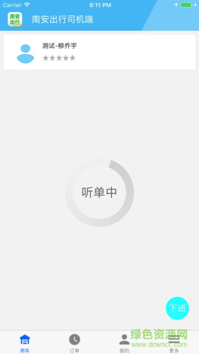 南安出行司機(jī)端 v1.2.3 安卓版 3